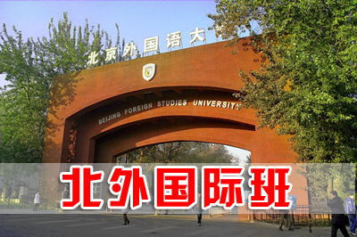 北京外国语大学国际本科，北京外国语大学2+2，北京外国语大学国际班，北京外国语大学国际部